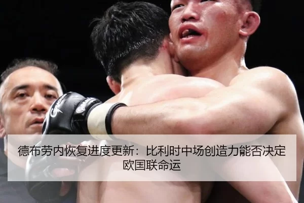 德布劳内恢复进度更新：比利时中场创造力能否决定欧国联命运