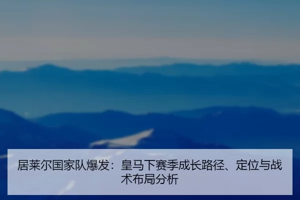 ju-lai-er-guo-jia-dui-bao-fa-huang-ma-xia-sai-ji-cheng-zhang-lu-jing-ding-wei-yu-zhan-shu-bu-ju-fen-xi-2-940.jpg