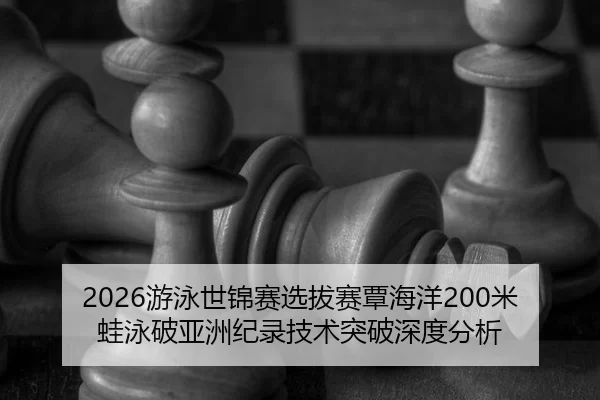 you-yong-shi-jin-sai-xuan-ba-sai-tan-hai-yang-mi-wa-yong-po-ya-zhou-ji-lu-ji-shu-tu-po-shen-du-fen-xi-2-762.jpg